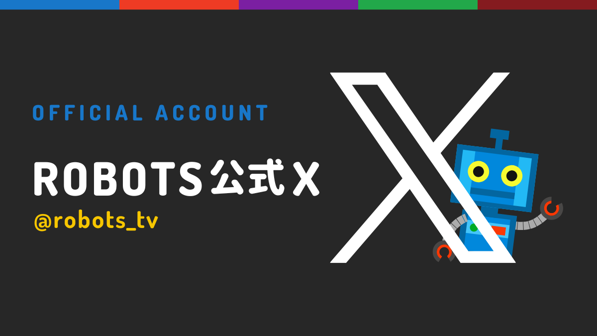 ROBOTS公式Xはこちら